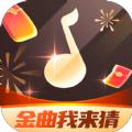 金曲我来猜游戏红包版下载安装 