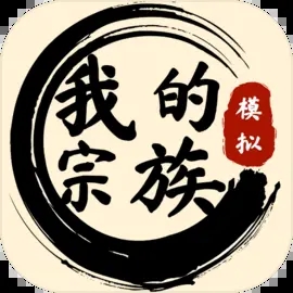 我的宗族