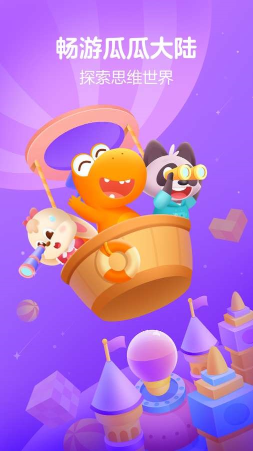 瓜瓜龙思维  v2.4.2