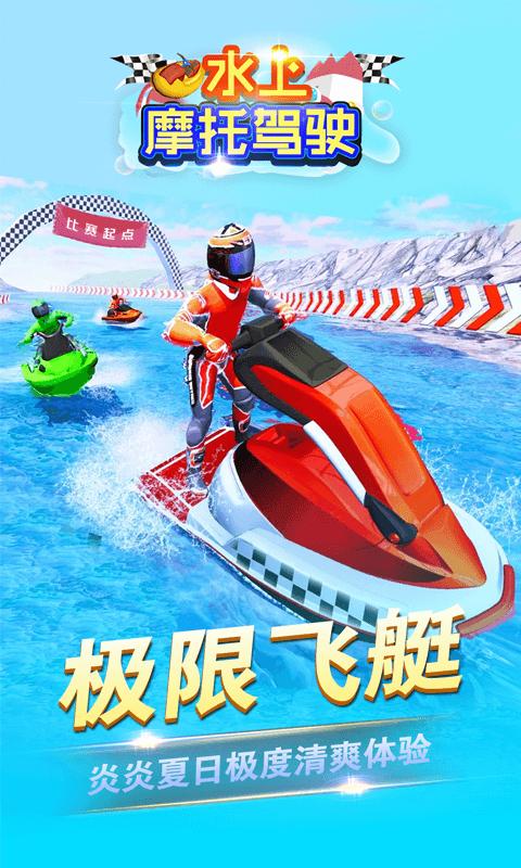 水上摩托驾驶 v1.0.0