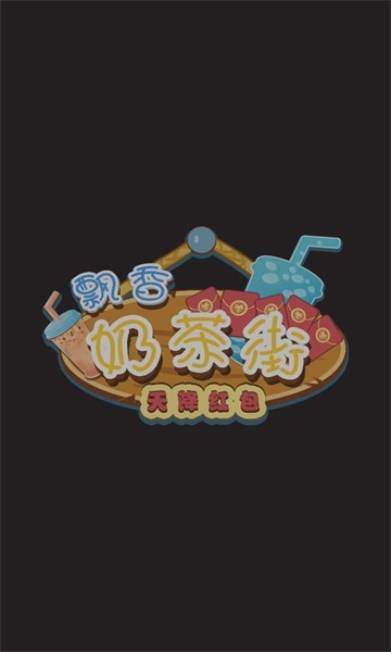 飘香奶茶街红包版  v1.0