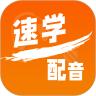 速学配音
