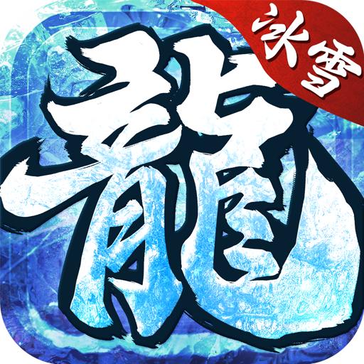 龙城秘境之冰雪之城