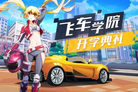 飞车学院手游  v1.0.0
