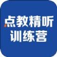 精听训练营