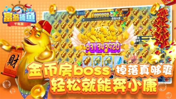 千炮富翁捕鱼 v1.0.9