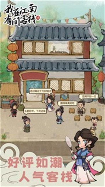 我在江南有间客栈  v1.0.11