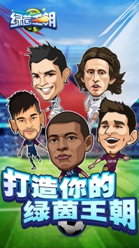 绿茵王朝九游版 v3.0.5