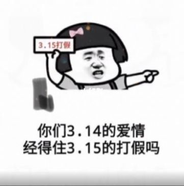 你们3.14的爱情经得住3.15的打假吗表情包图片 v1.0
