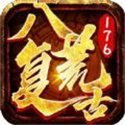 八荒复古176