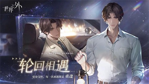 世界之外官方正版截图1