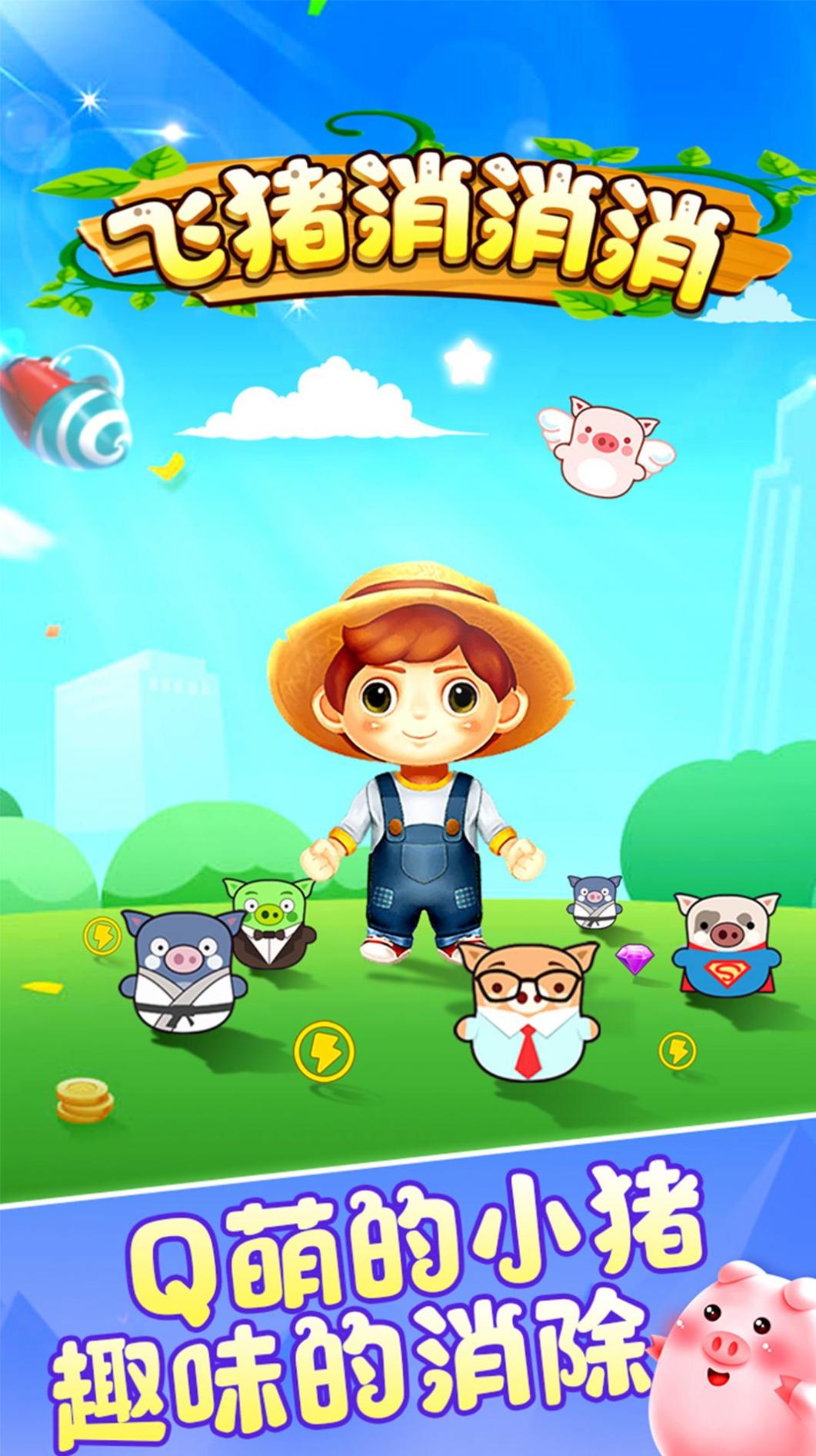 飞猪消消消 v1.0.0.i