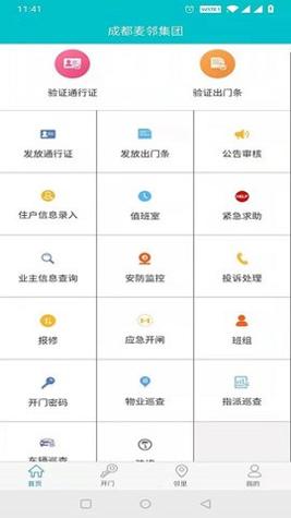 麦邻物业 v1.6.3