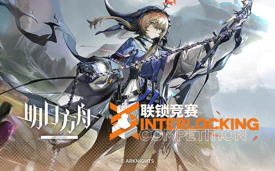 明日方舟联锁竞赛版本官方最新版  v5.3.3