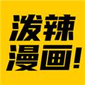 泼辣漫画无广告版