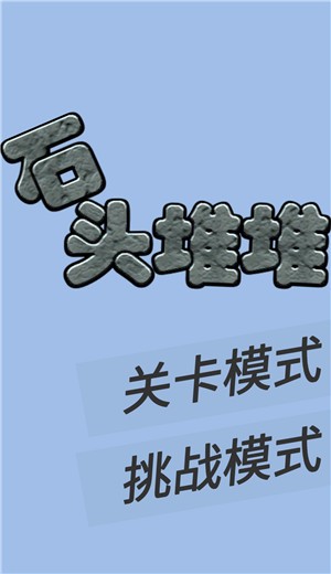 石头堆堆 v1.0