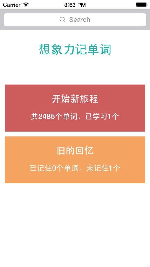想像力记单词截图0