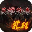 英雄绘卷最新版
