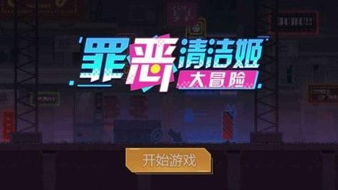 罪恶清洁姬 v1.0