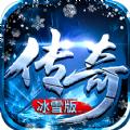 传奇霸域冰雪版