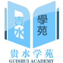 贵水学苑app