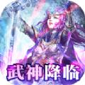 暗黑武神传手游官方最新版 