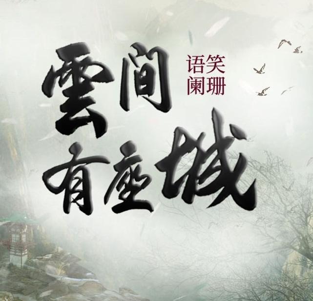 云间有座城手游