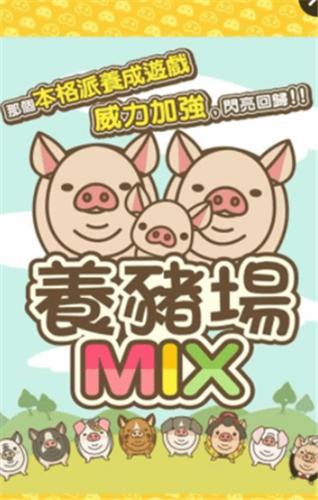 养猪场MIX