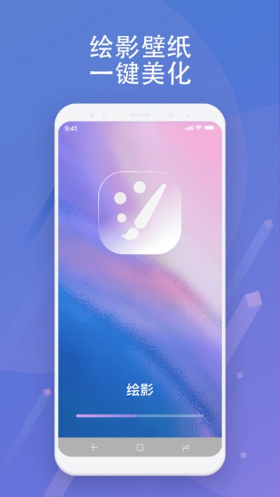 绘影壁纸  v1.0.1.101