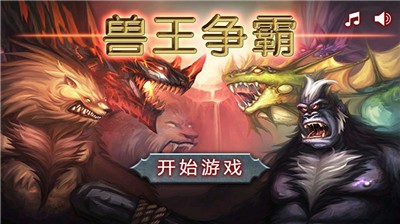 兽王争霸2020年最新版 v1.8.2