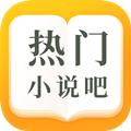 热门小说吧