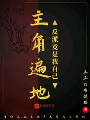 主角遍地反派竟是我自己