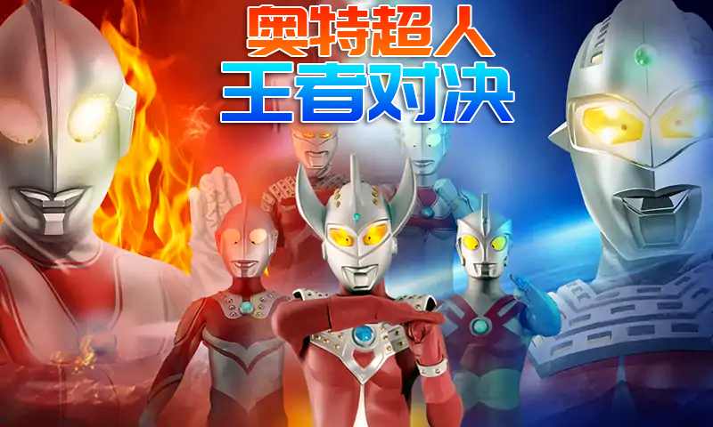奥特超人王者对决手游官方最新版  v5.2.4