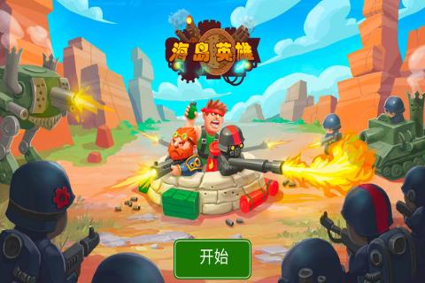 海岛英雄 v3.1.5