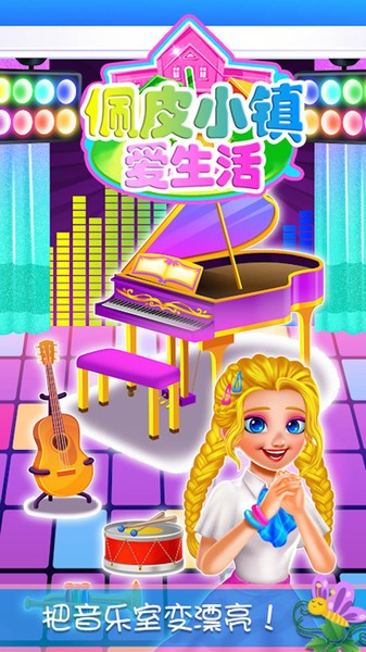 佩皮小镇爱生活 v1.1