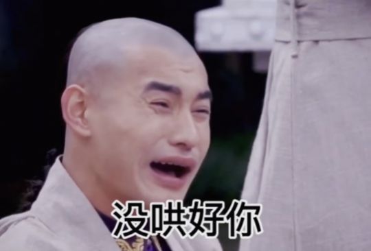 都是我的错是我无能没哄好你啊表情包图片.jpg