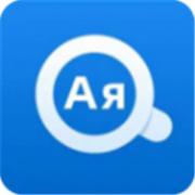 环俄网俄语词典