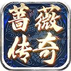蔷薇传奇