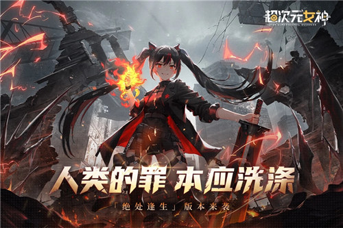 超次元女神手游 v4.4.4