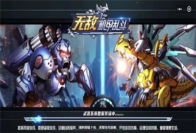 无敌机甲乱斗 2021-08-19 10:48