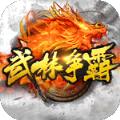 武林争霸虎年无限刀手游官方版