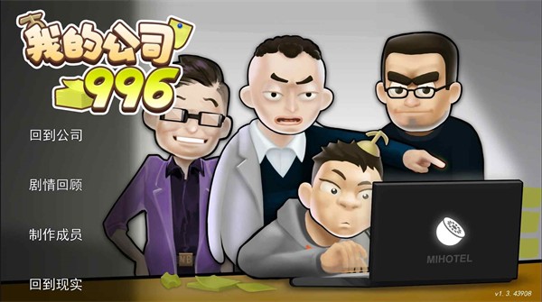 我的公司996完整版 v2.1