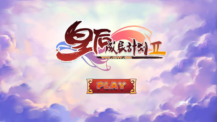皇后成长计划2H5版  v1.2.1
