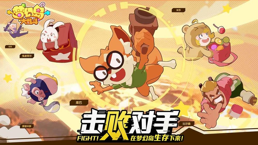 梦幻岛大乱斗  v1.0.3