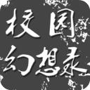 校园幻想录游戏