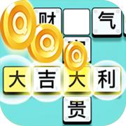 成语大富豪赚钱