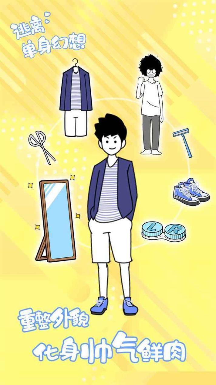 逃离单身幻想 v1.0.4