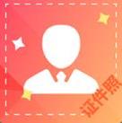 电子版证件照