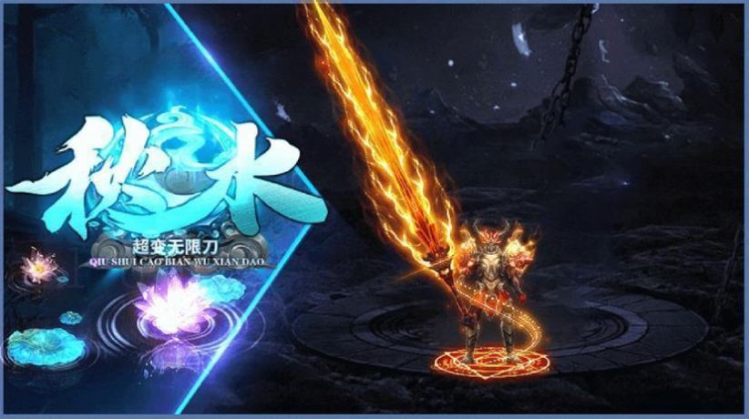 秋水超变无限刀游戏官方正版  v3.0.3