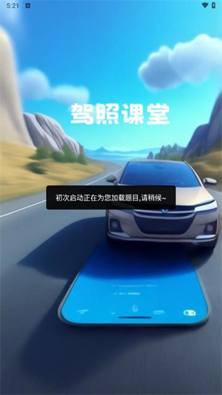 驾照课堂  v1.0.0